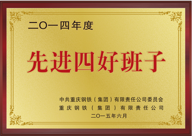 二0一四先进四好班子