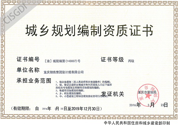 城乡规划编制资质证书